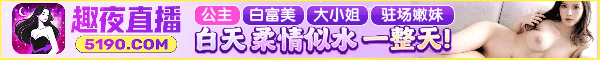 趣夜直播